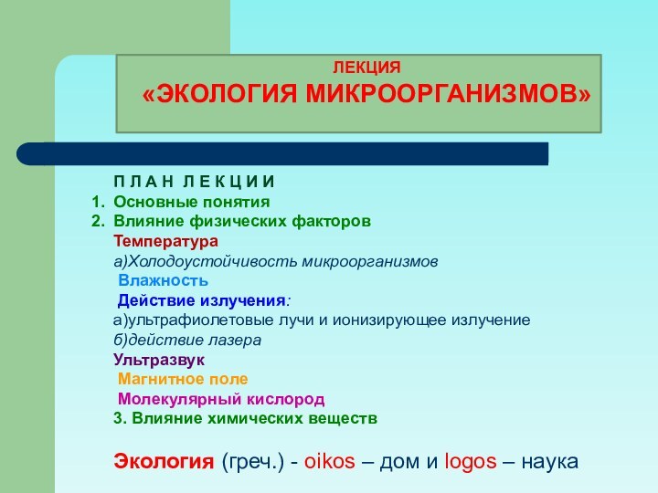 ЛЕКЦИЯ «ЭКОЛОГИЯ МИКРООРГАНИЗМОВ»П Л А Н Л Е К Ц И ИОсновные