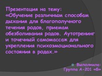 Обучение различным способам дыхания для благополучного течения родов, приемам обезболивания родов