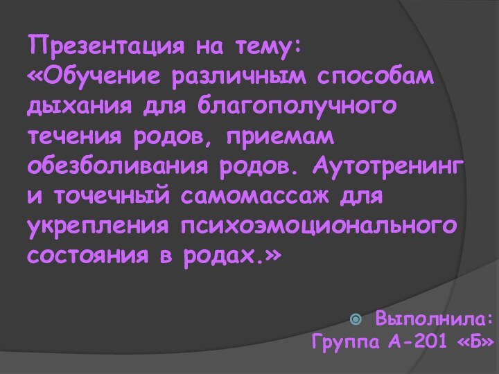 Презентация на тему:  «Обучение различным способам дыхания для благополучного течения родов,