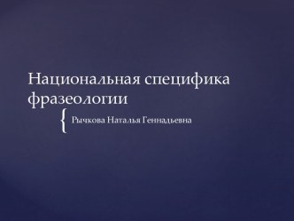 Национальная специфика фразеологии