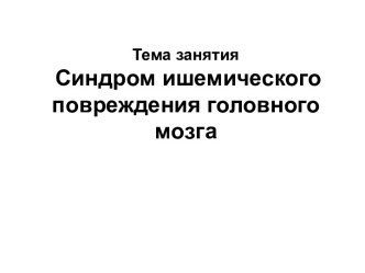 Синдром ишемического повреждения головного мозга