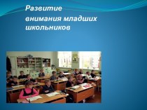 Развитие внимания младших школьников