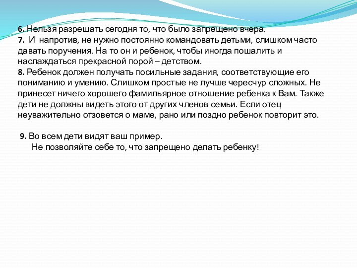 6. Нельзя разрешать сегодня то, что было запрещено вчера. 7. И напротив,