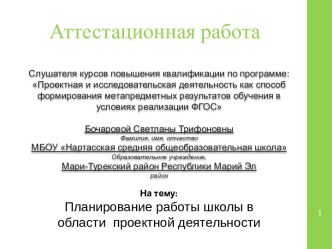 Аттестационная работа. Планирование работы школы в области проектной деятельности