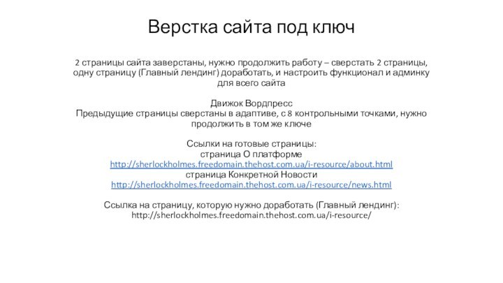 Верстка сайта под ключ  2 страницы сайта заверстаны, нужно продолжить работу