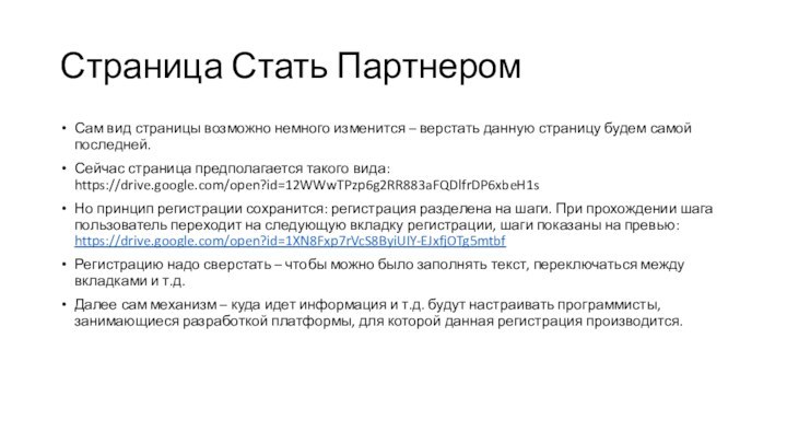 Страница Стать ПартнеромСам вид страницы возможно немного изменится – верстать данную страницу