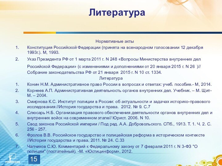 Литература Нормативные актыКонституция Российской Федерации (принята на всенародном голосовании 12 декабря 1993г.).