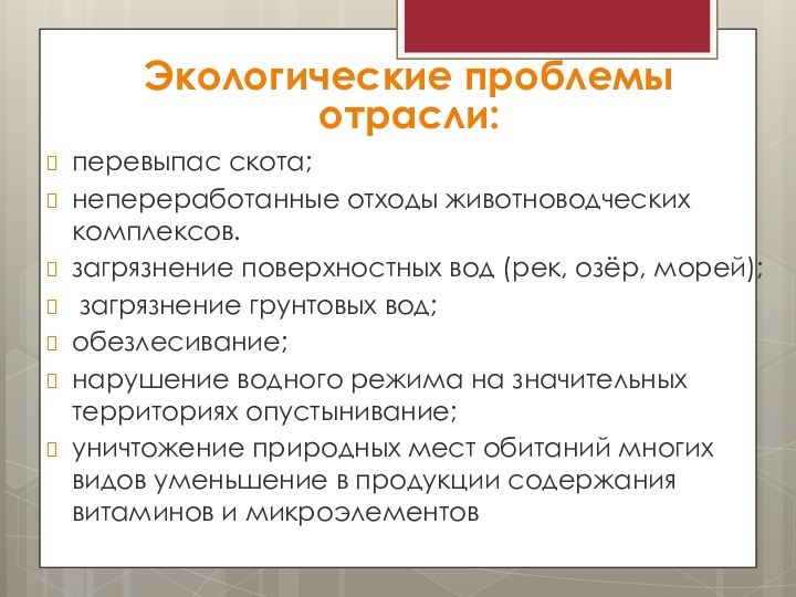 Экологические проблемы отрасли:перевыпас скота;непереработанные отходы животноводческих комплексов.загрязнение поверхностных вод (рек, озёр, морей);