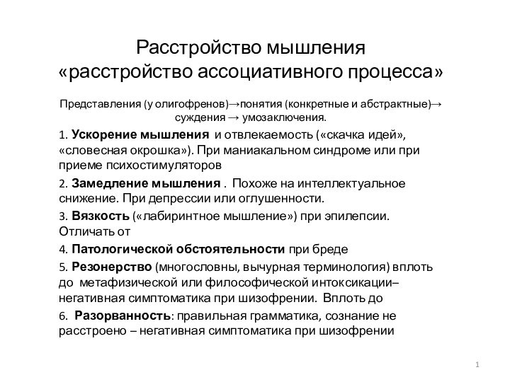 Расстройство мышления  «расстройство ассоциативного процесса»Представления (у олигофренов)→понятия (конкретные и абстрактные)→ суждения