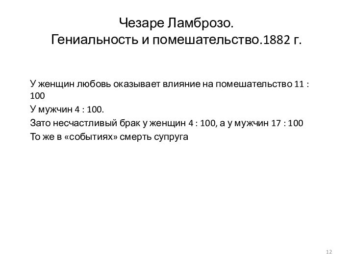 Чезаре Ламброзо.  Гениальность и помешательство.1882 г.У женщин любовь оказывает влияние на