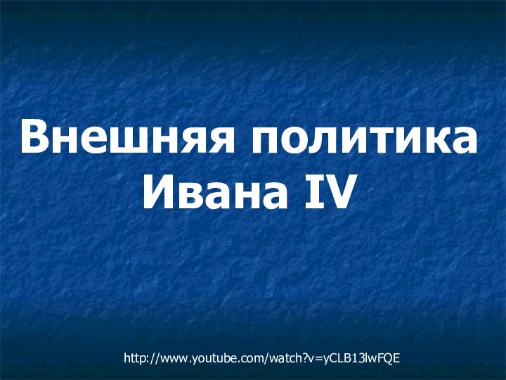 Внешняя политика Ивана IVhttp://www.youtube.com/watch?v=yCLB13lwFQE
