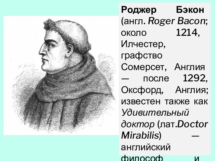 Роджер Бэкон (англ. Roger Bacon; около 1214, Илчестер, графство Сомерсет, Англия —