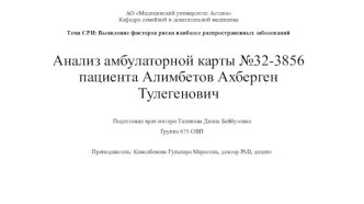 Выявление факторов риска наиболее распространенных заболеваний