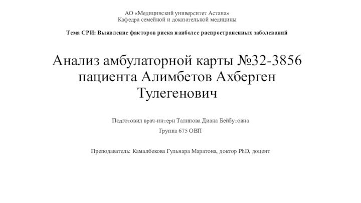 АО «Медицинский университет Астана» Кафедра семейной и доказательной медицины