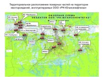 Территориальное расположение пожарных частей на территории месторождений