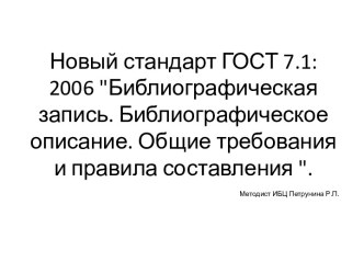 Новый стандарт ГОСТ 7.1: 2006 Библиографическая запись. Библиографическое описание. Общие требования и правила составления