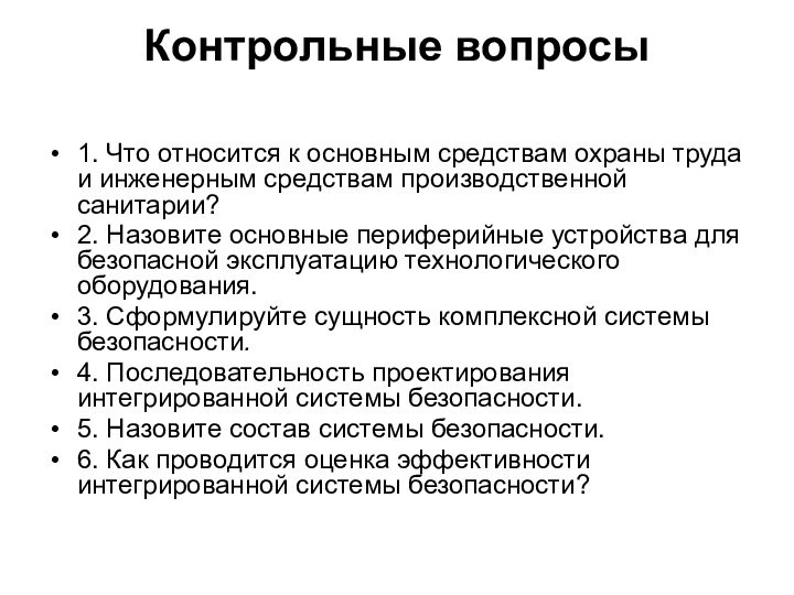 Контрольные вопросы 1. Что относится к основным средствам охраны труда и инженерным