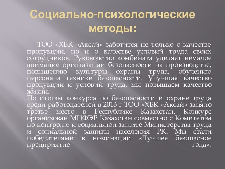 Социально-психологические методы:   ТОО «ХБК «Аксай» заботится не только о качестве