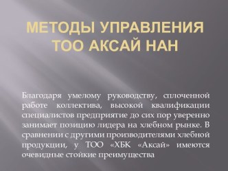 Методы управления ТОО ХБК Аксай. Производитель хлебной продукции