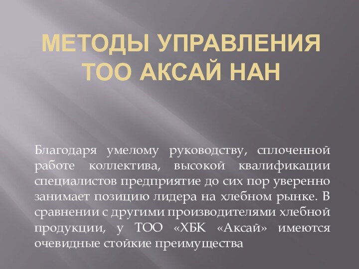 МЕТОДЫ УПРАВЛЕНИЯ ТОО АКСАЙ НАНБлагодаря умелому руководству, сплоченной работе коллектива, высокой квалификации