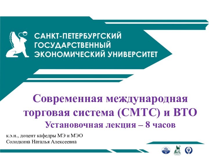 Современная международная торговая система (СМТС) и ВТОУстановочная лекция – 8 часовк.э.н., доцент