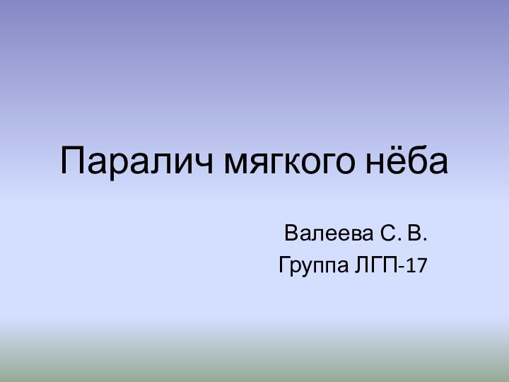 Паралич мягкого нёба Валеева С. В.Группа ЛГП-17