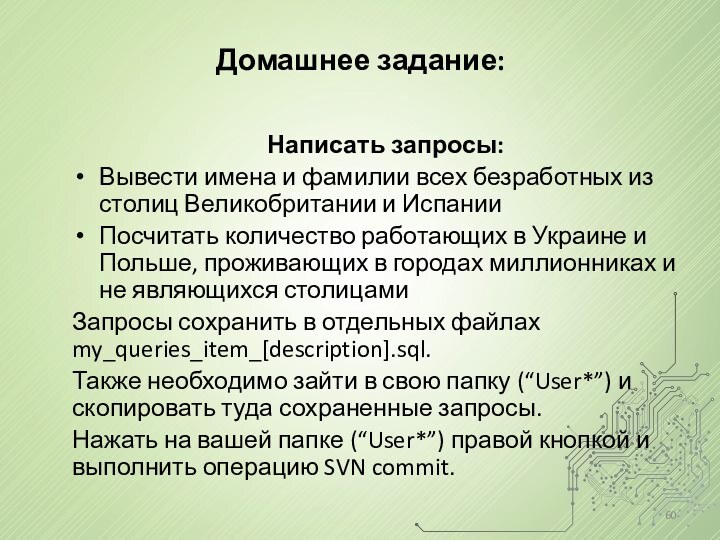 Домашнее задание: Написать запросы:Вывести имена и фамилии всех безработных из столиц Великобритании