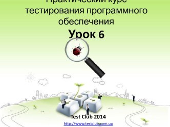 Тестирование программного обеспечения. Основы реляционных баз данных. Работа с SQL. (Урок 6)