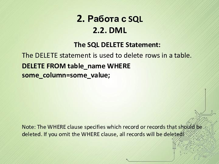 2. Работа с SQL 2.2. DMLThe SQL DELETE Statement:The DELETE statement is