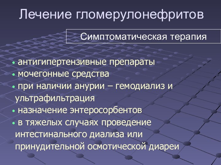 антигипертензивные препараты мочегонные средства при наличии анурии – гемодиализ и ультрафильтрация