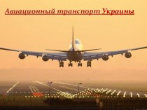 Авиационный транспорт Украины