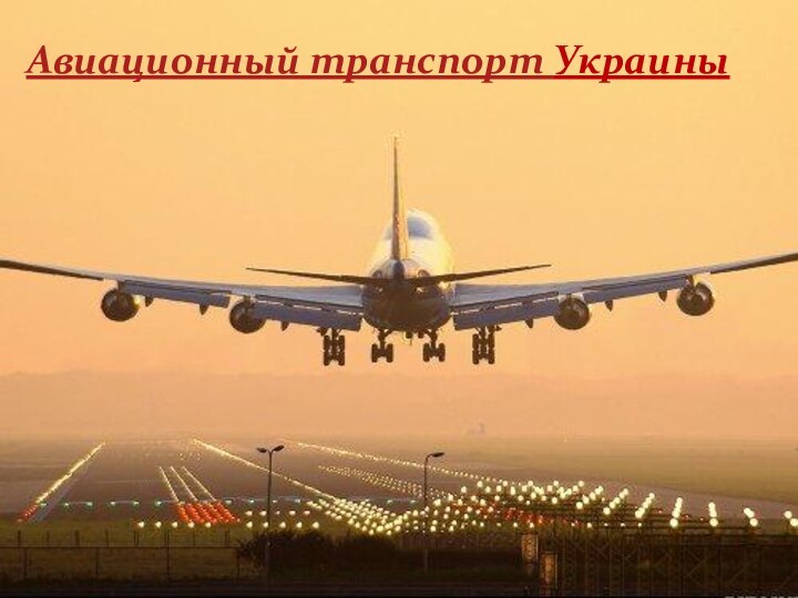 УКРАИНЫ Авиационный транспорт Украины