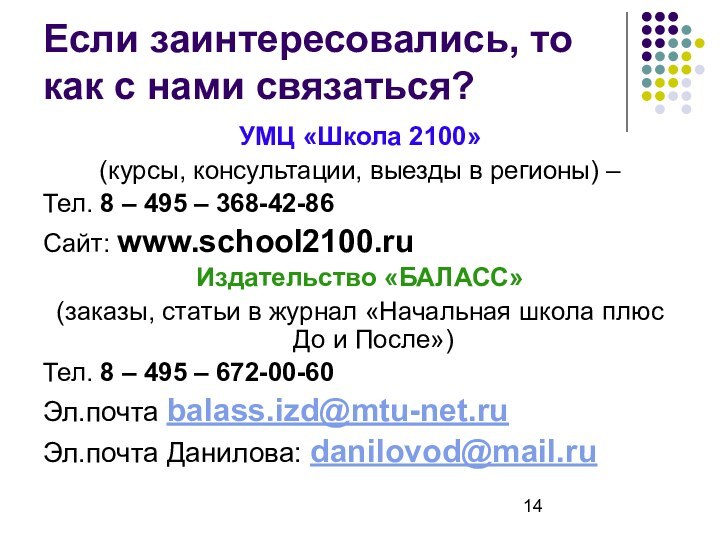 Если заинтересовались, то как с нами связаться?УМЦ «Школа 2100» (курсы, консультации, выезды