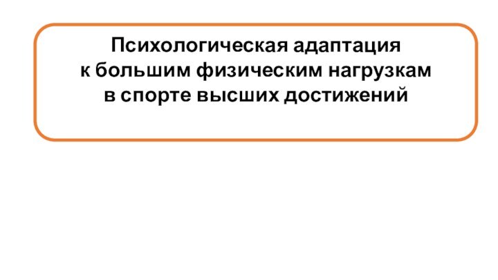 Психологическая адаптация к большим физическим нагрузкам в спорте высших достижений