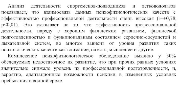 Анализ деятельности спортсменов-подводников и легководолазов показывает, что взаимосвязь данных психофизиологических качеств с