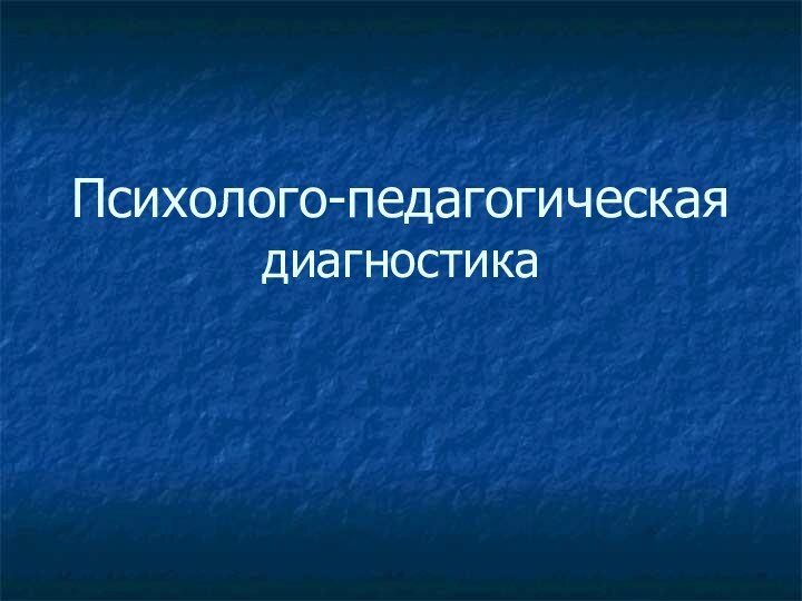 Психолого-педагогическая диагностика