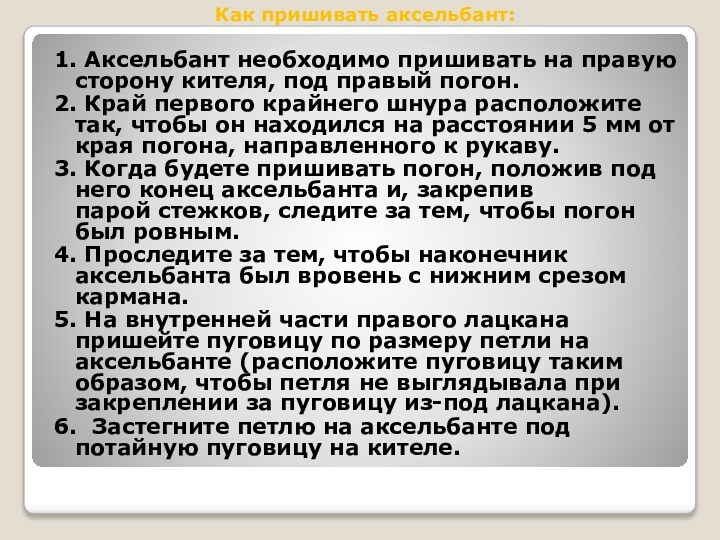 Как пришивать аксельбант:1. Аксельбант необходимо пришивать на правую сторону кителя, под правый