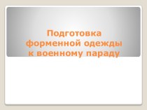 Подготовка форменной одежды к военному параду