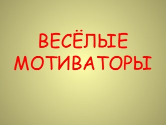 Весёлые мотиваторы