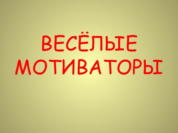 ВЕСЁЛЫЕ МОТИВАТОРЫ