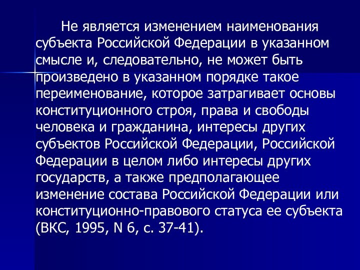 Не является изменением наименования субъекта Российской Федерации