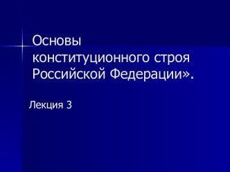 Основы конституционного строя Российской Федерации