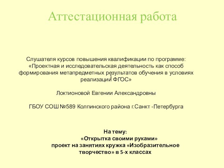 Аттестационная работаСлушателя курсов повышения квалификации по программе:«Проектная и исследовательская деятельность как способ