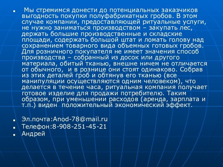 Мы стремимся донести до потенциальных заказчиков выгодность покупки полуфабрикатных гробов. В