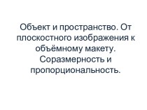 Объект и пространство. От плоскостного изображения к объёмному макету