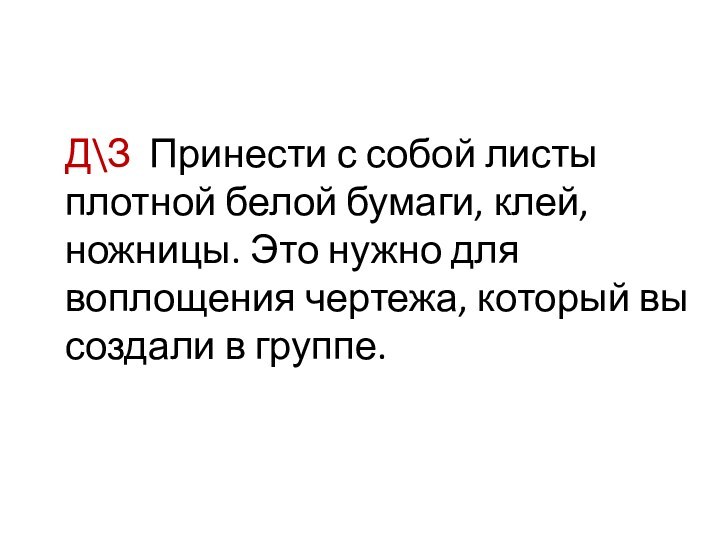 Д\З Принести с собой листы плотной белой бумаги, клей, ножницы. Это нужно