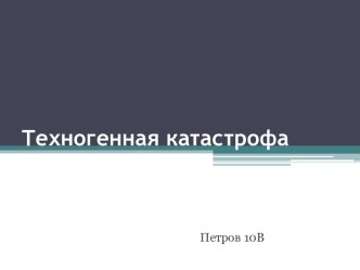 Техногенная катастрофа