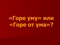 Горе уму или Горе от ума? Александр Сергеевич Грибоедов