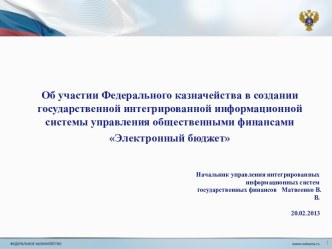 Об участии Федерального казначейства в создании государственной интегрированной информационной системы управления финансами