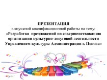 Разработка предложений по организации культурно-досуговой деятельности Управлением культуры Администрации г. Пскова